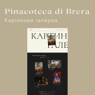 Картинная галерея Pinacoteca di brera