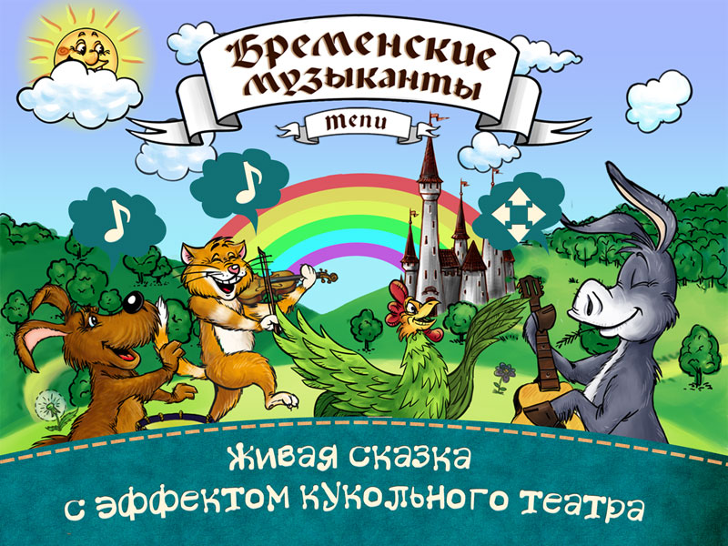 "Бременские музыканты"
