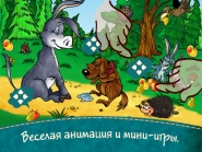 "Бременские музыканты"