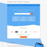 Сайт каталог скидок