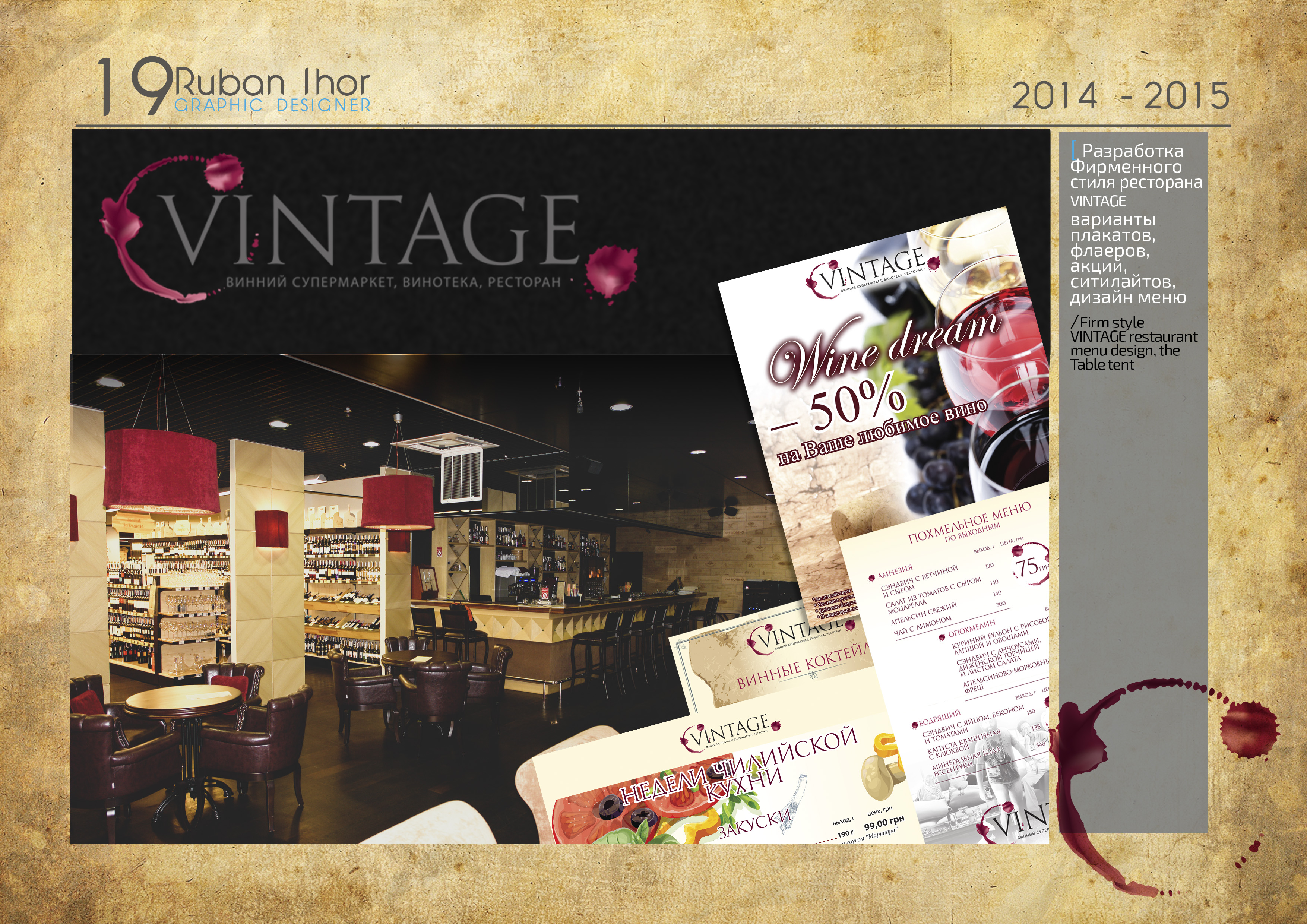 Разработка Фирменного стиля ресторана  VINTAGE