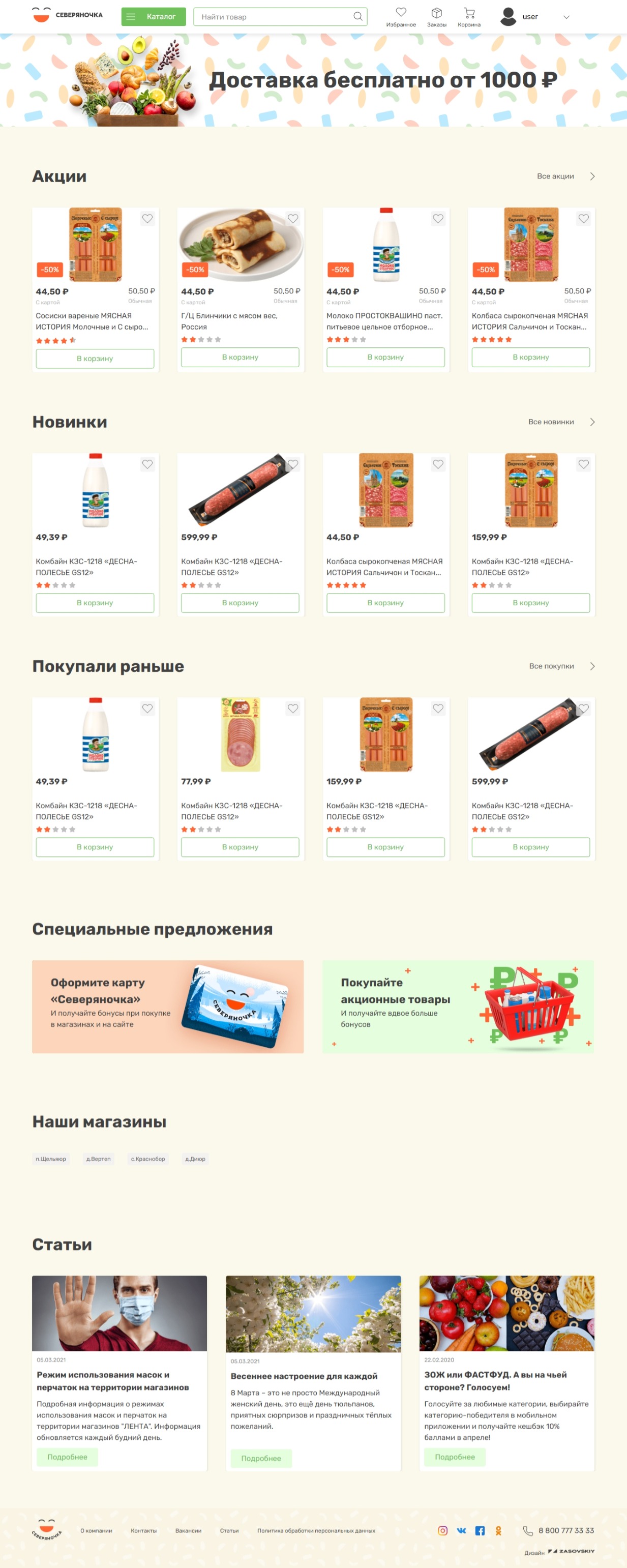 Интернет-магазин Северяночка