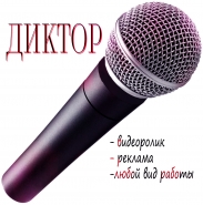 ДИКТОР (голос1)