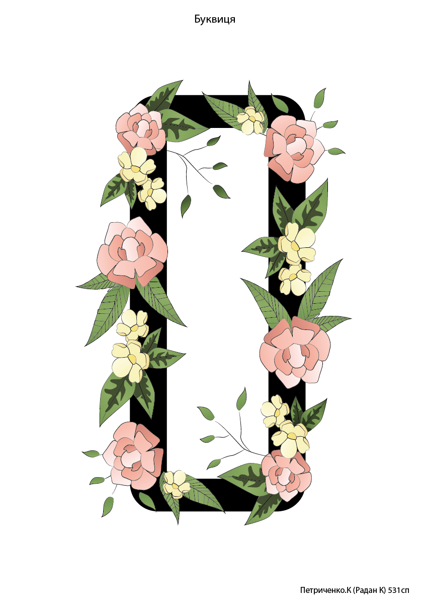 буквица