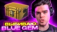 Выбиваю блу гем.jpg