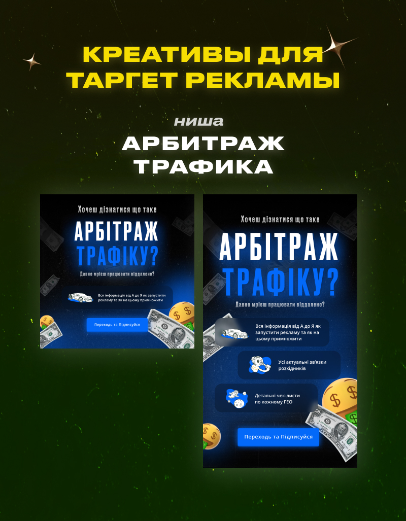 Креативы для Таргет Рекламы | Арбитраж