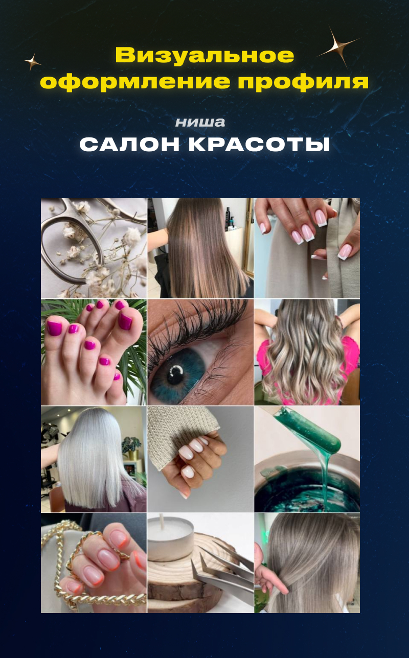 Визуальное оформление профиля Instagram | Салон Красоты