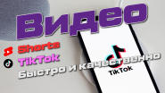 Монтаж Shorts и TikTok роликов