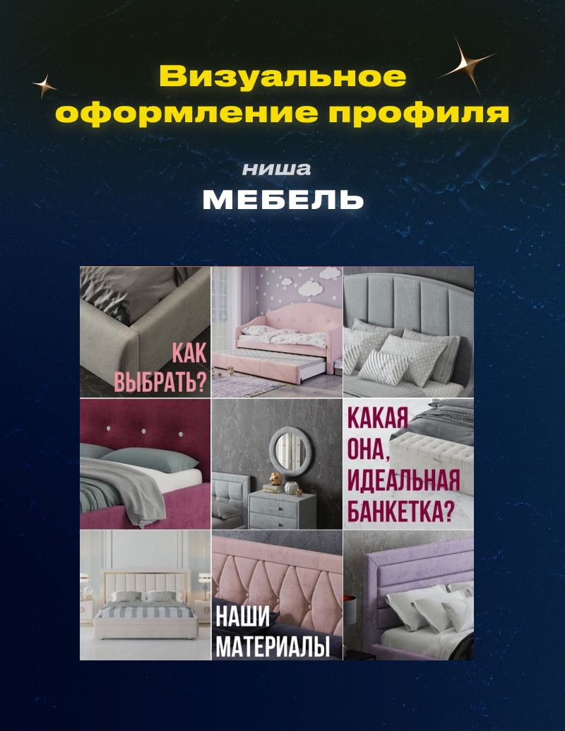 Визуальное оформление профиля Instagram | Мебель