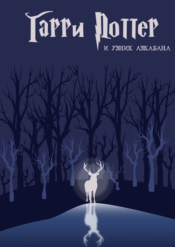 Дизайн книги Гарри Поттер