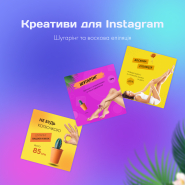 Дизайн адаптивів для Instagram