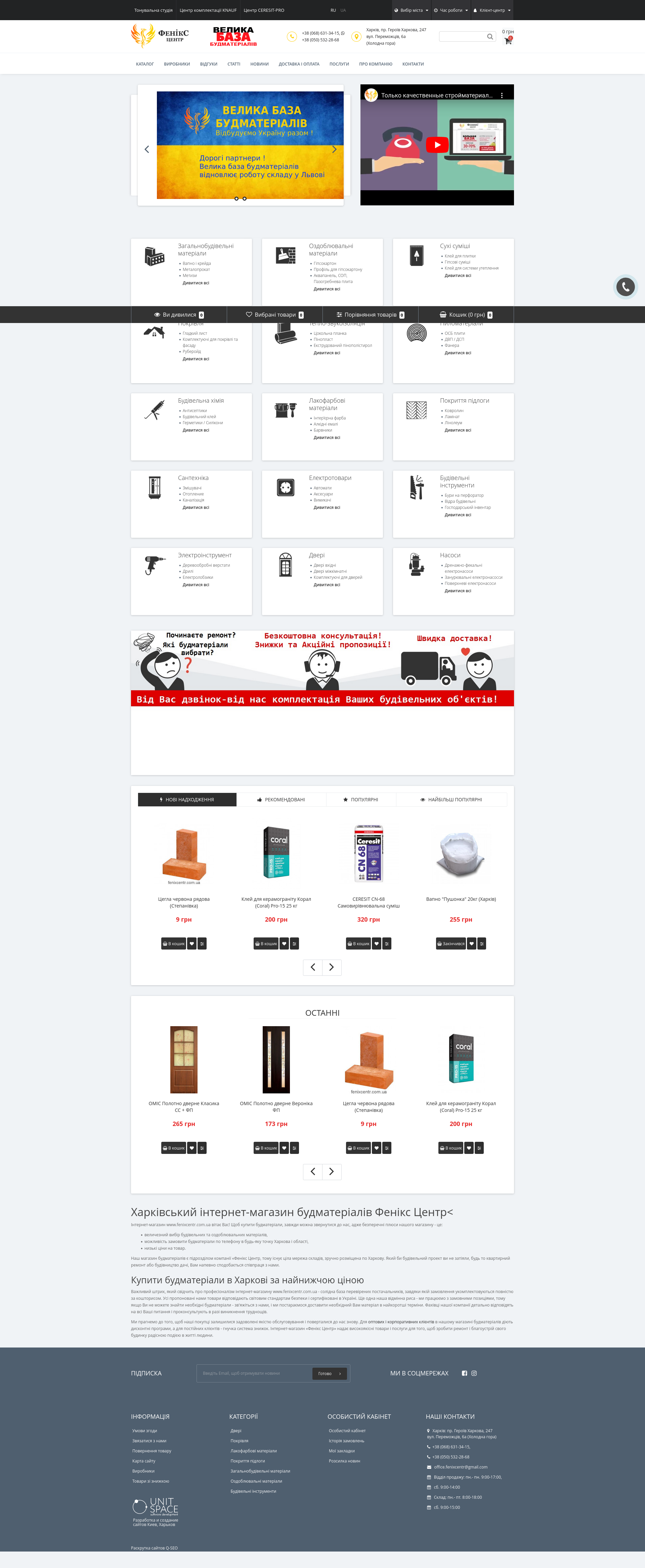  Купити будматеріали у Харкові за найнижчою ціною| Інтернет-магазин будматеріали ФеніксЦентр 