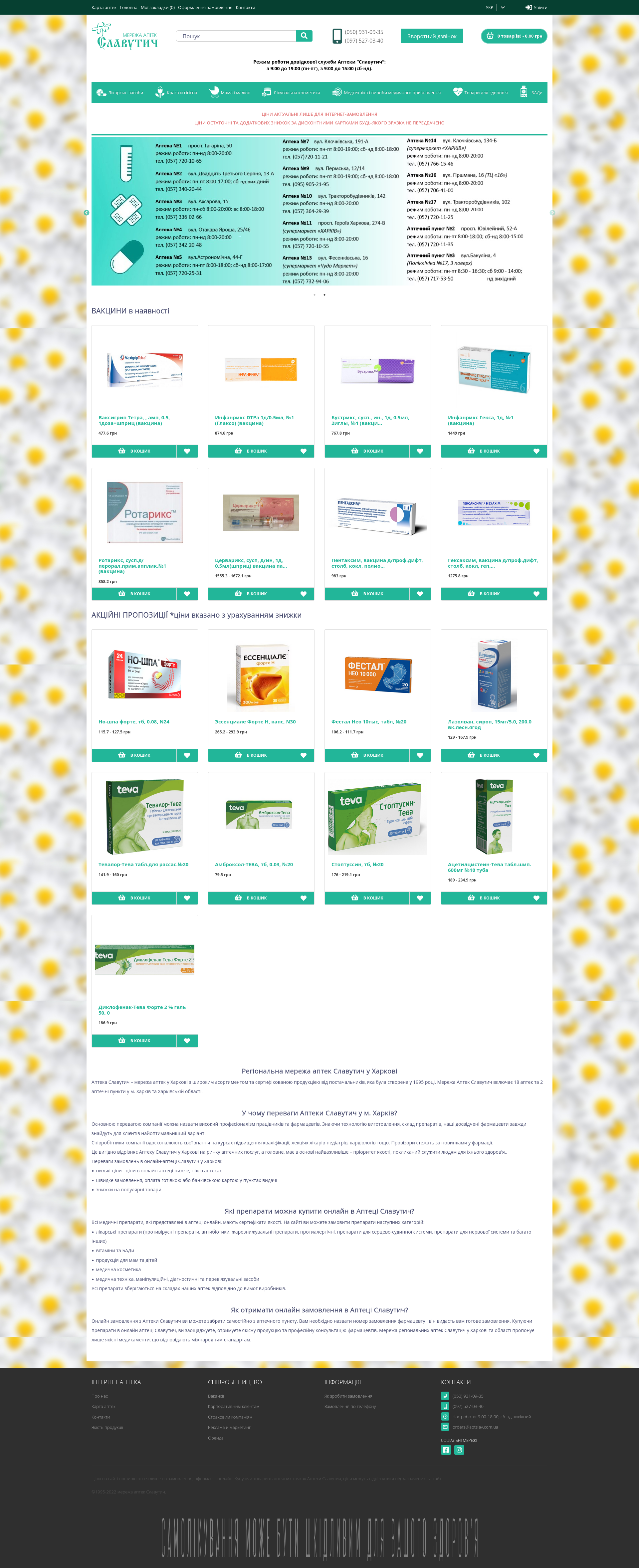  Аптека Славутич | Низькі ціни | Інтернет аптека у м. Харків 