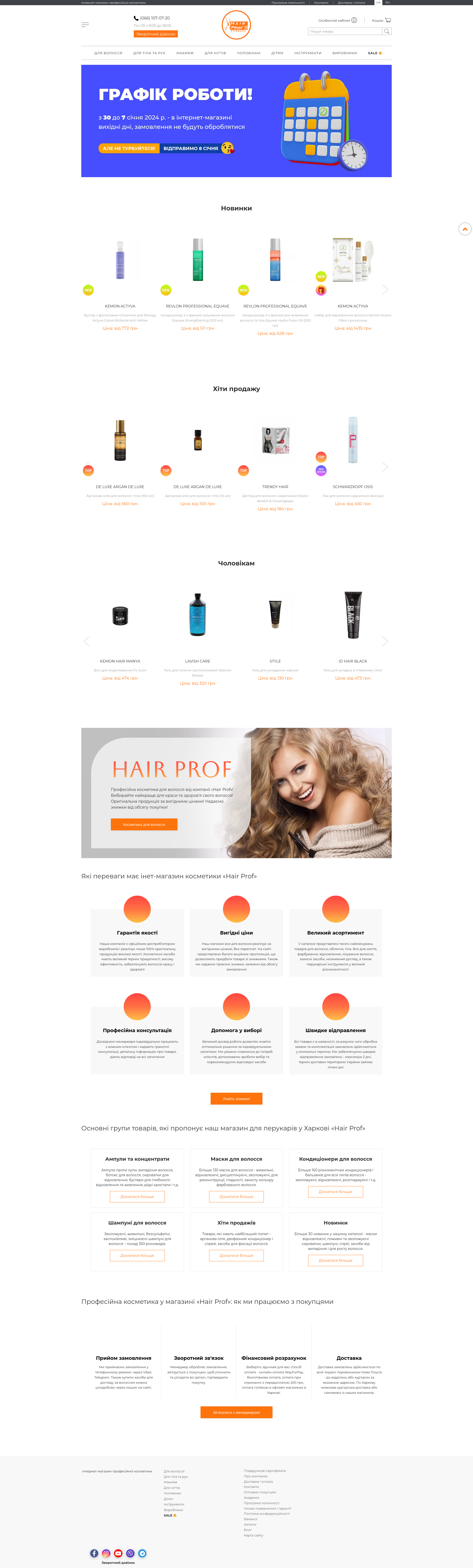  Hair Prof - інтернет-магазин професійної косметики та аксесуарів для перукарів і візажистів з доставкою товарів по всій Україні 