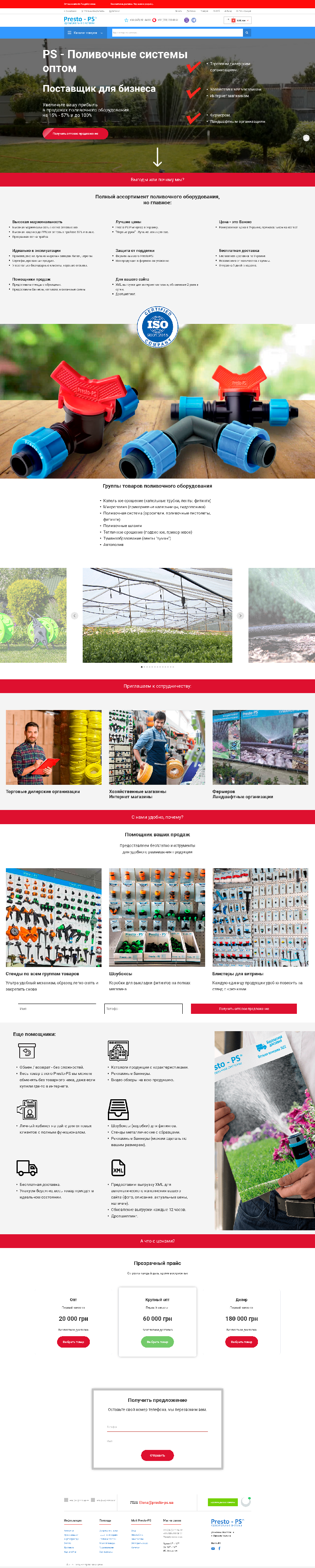  Оросительные системы, элементы и оборудование для оросительных систем оптовые цены на presto-ps.ua 