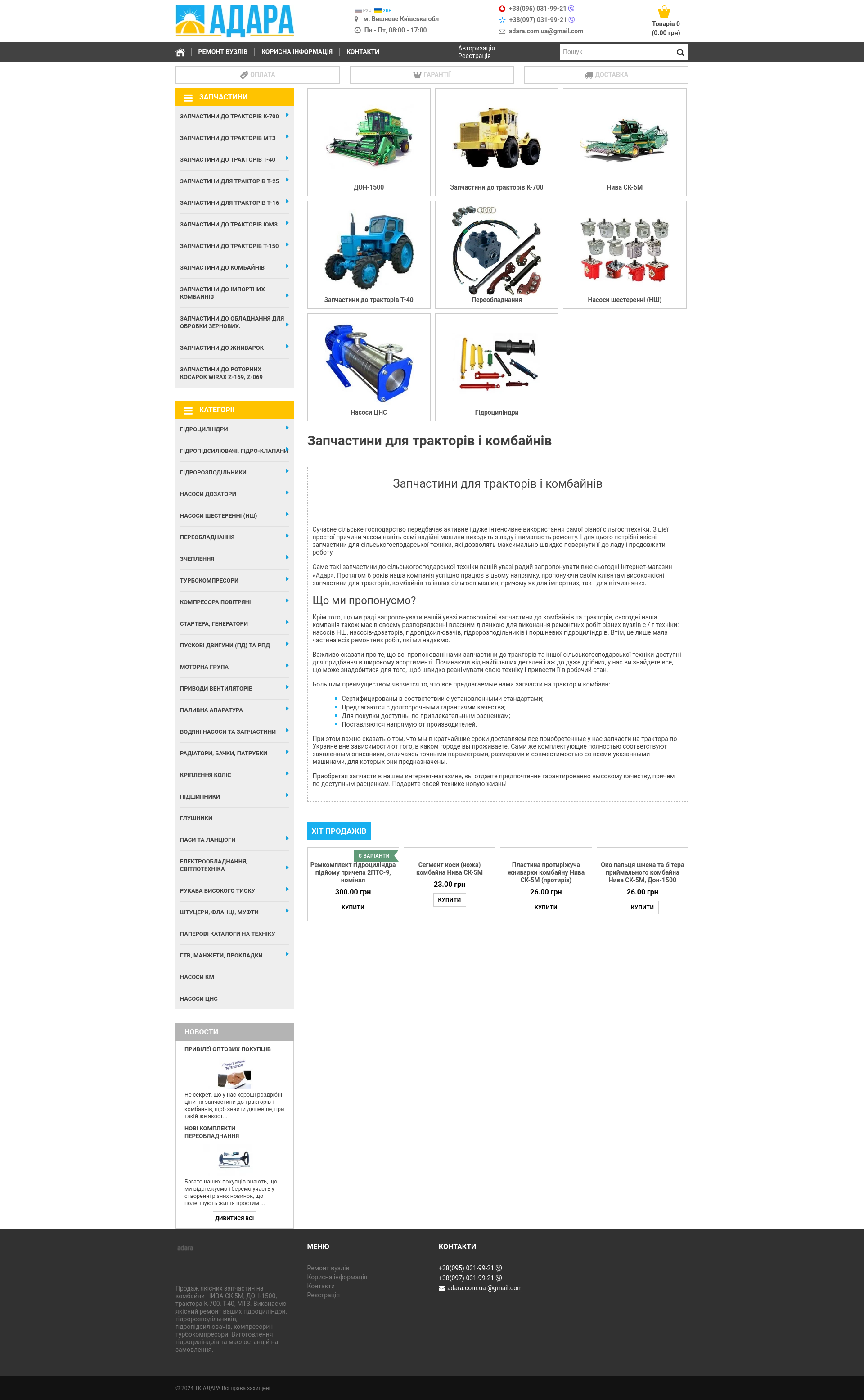 Запчастини для комбайнів, зернометателей і тракторів купити в Україні за низькою ціною. 