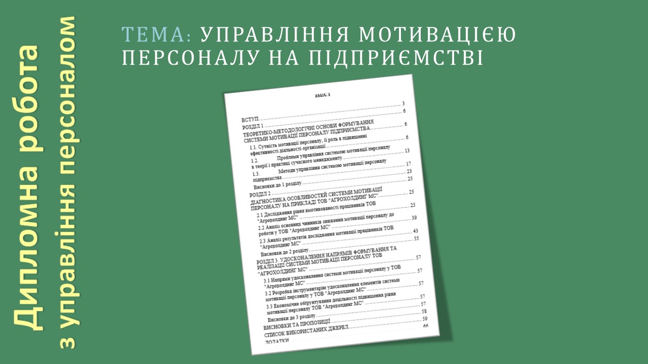 Управління мотивацією персоналу на підприємстві