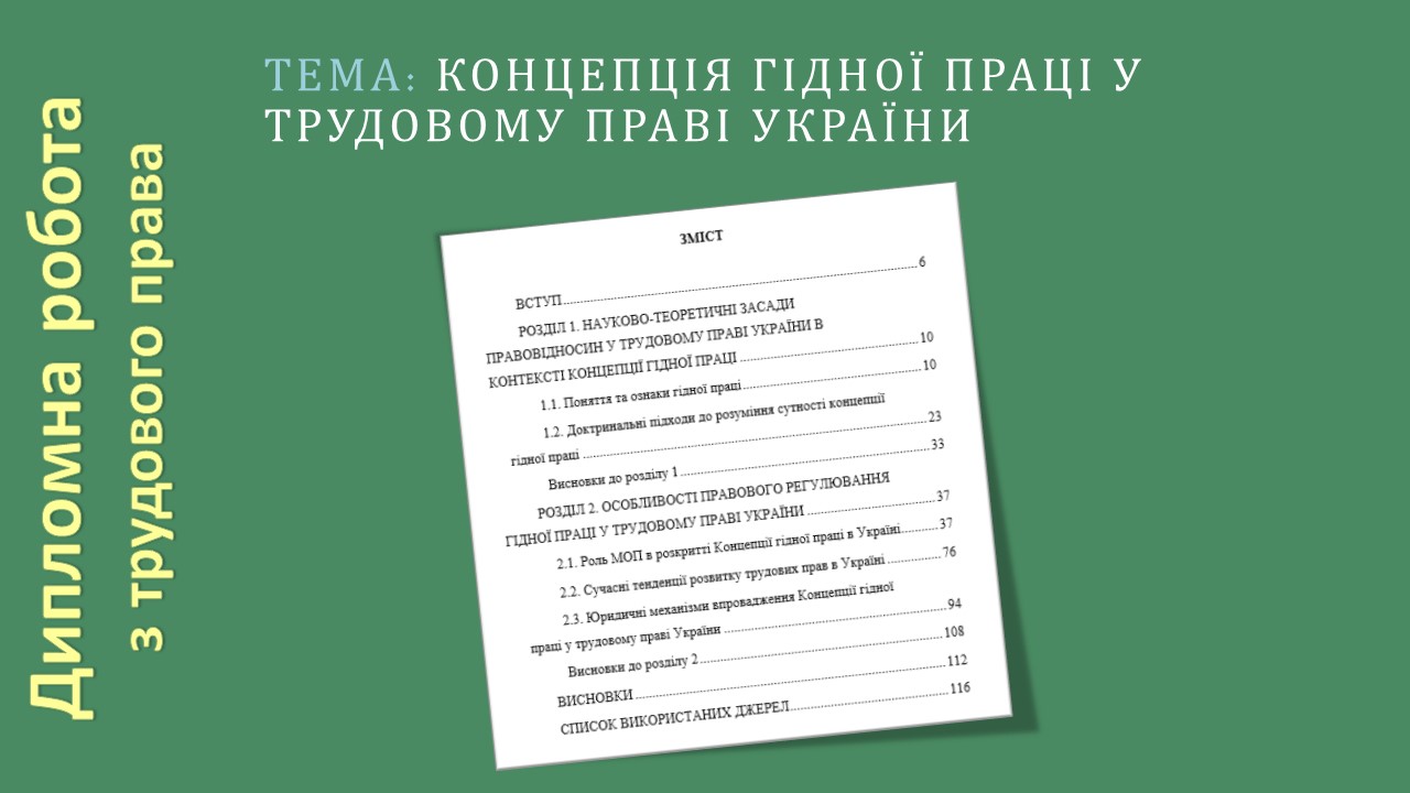 КОНЦЕПЦІЯ ГІДНОЇ ПРАЦІ У ТРУДОВОМУ ПРАВІ УКРАЇНИ
