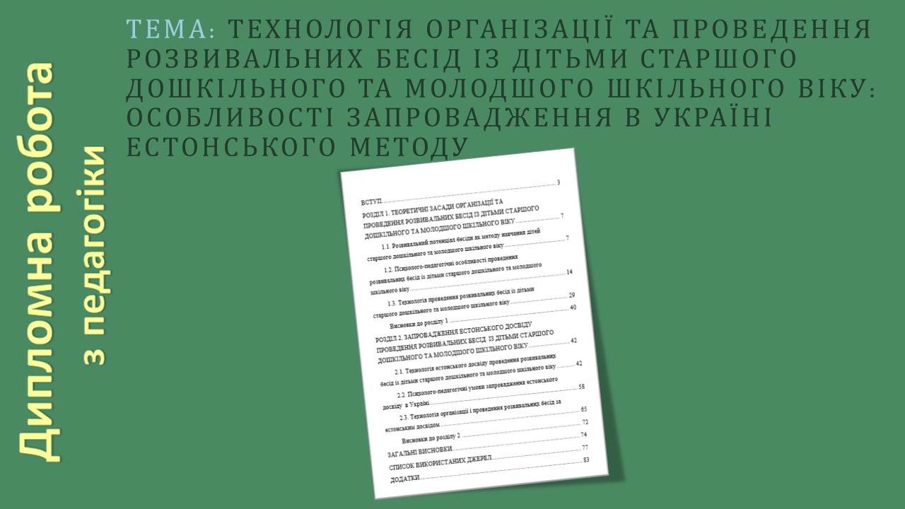 Технологія організації та проведення розвивальних бесід із дітьми старшого дошкільного та молодшого шкільного віку: особливості запровадження в Україні естонського методу