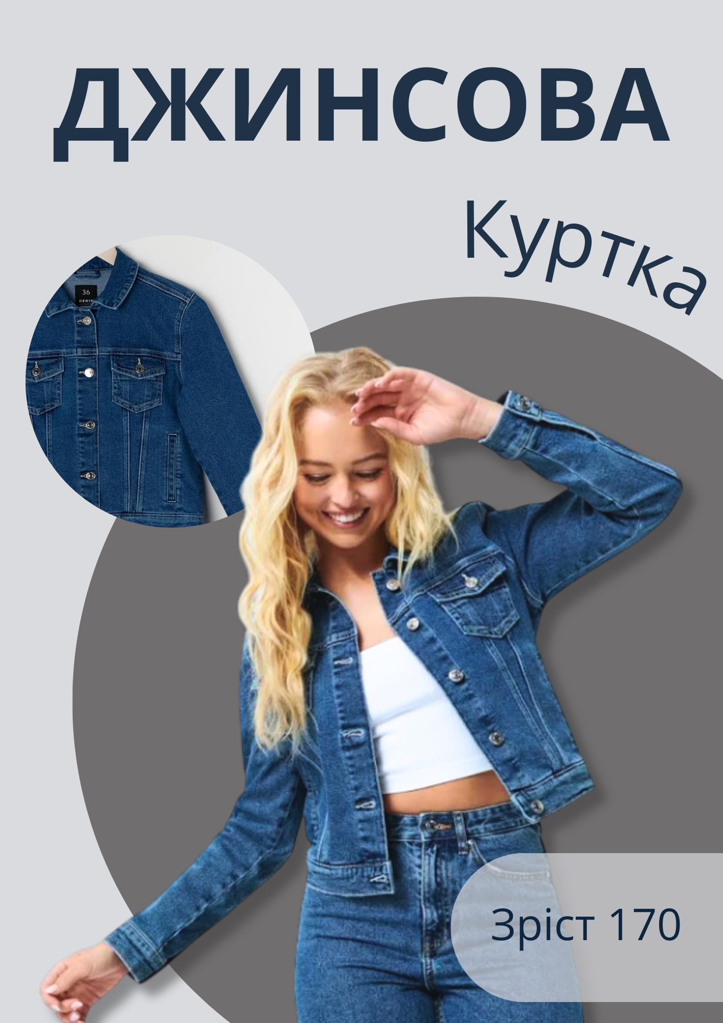 Товарна карточка для джинсова куртка
