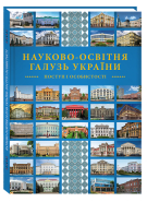 Науково-освітня галузь України: поступ і особистості