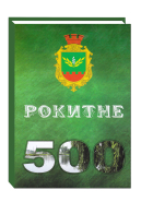 Рокитне – 500