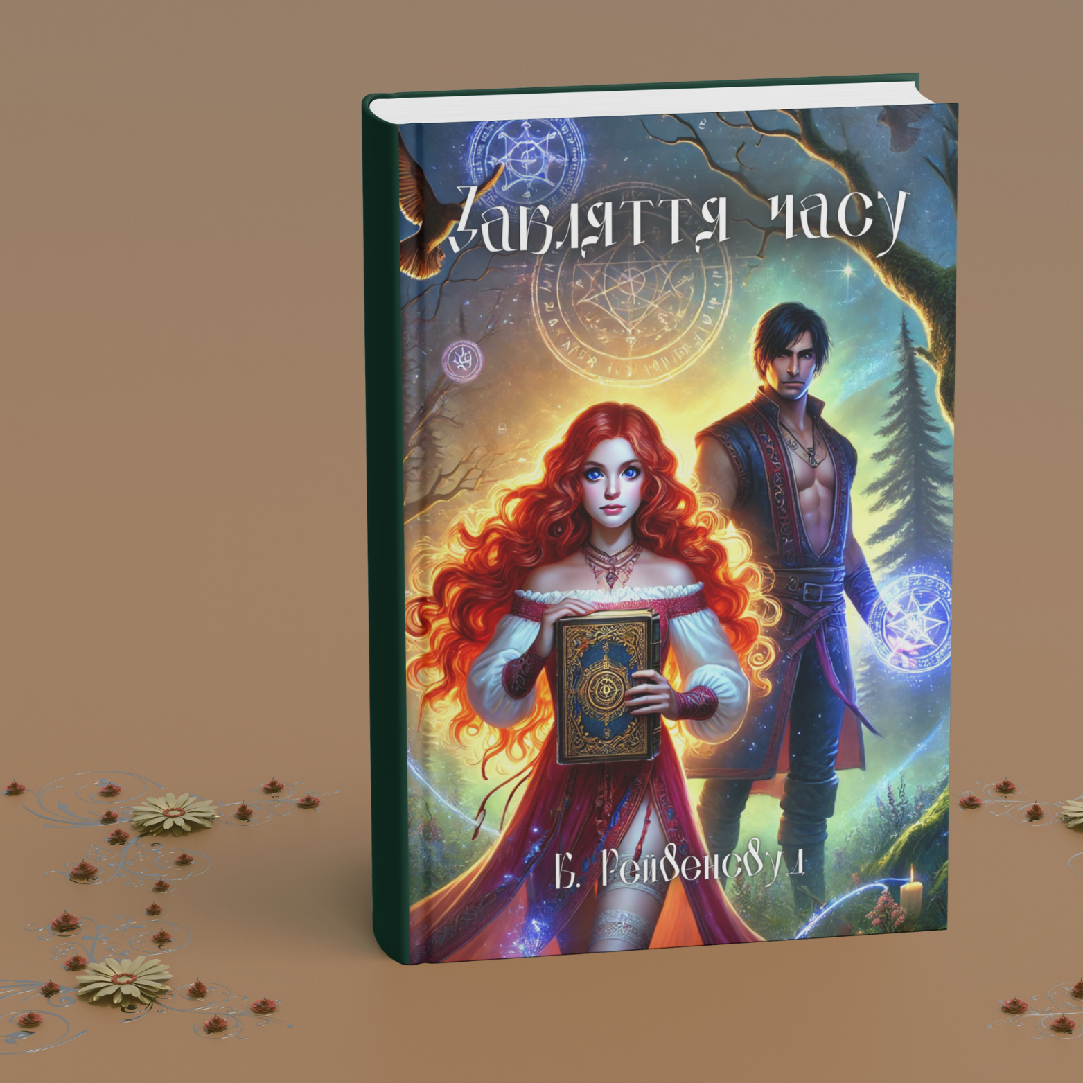 Дизайн обкладинки до книги